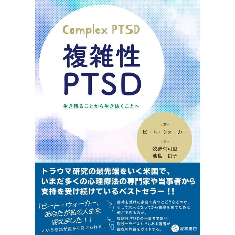ピート・ウォーカー 複雑性PTSD 生き残ることから生き抜くことへ Book | 