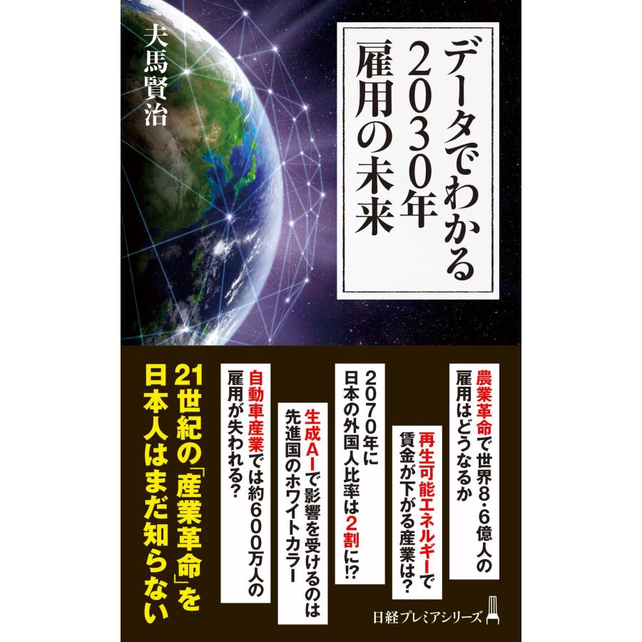 夫馬賢治 データでわかる2030年 雇用の未来 Book | 