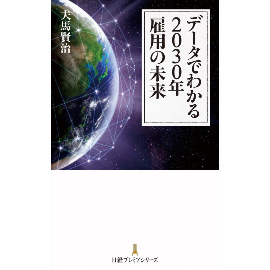 夫馬賢治 データでわかる2030年 雇用の未来 Book |  | 01