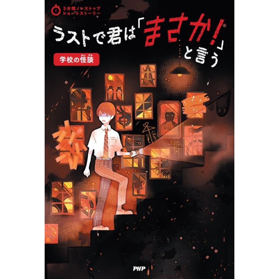 PHP研究所 3分間ノンストップショートストーリー ラストで君は「まさか!」と言う 学校の怪談 Book |  | 01