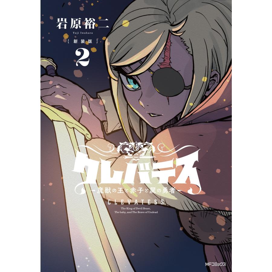 岩原裕二 【新装版】クレバテス-魔獣の王と赤子と屍の勇者- 2 COMIC