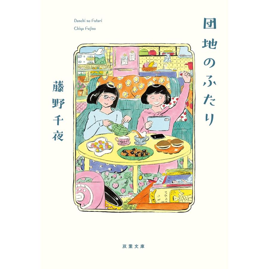 藤野千夜 団地のふたり Book | 