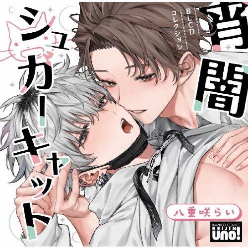 榊原優希 BLCDコレクション「宵闇シュガーキャット」 CD