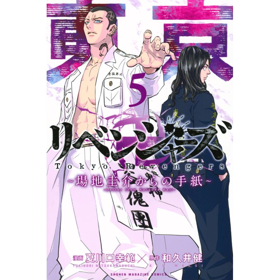 和久井健 東京卍リベンジャーズ 〜場地圭介からの手紙〜(5) COMIC | 