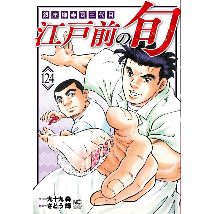 九十九森 江戸前の旬 (124) 銀座柳寿司三代目 COMIC | 