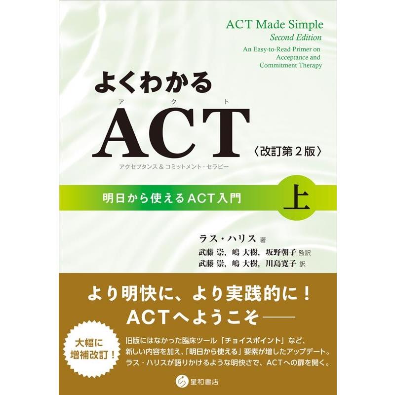 ラス・ハリス よくわかるACT 上 改訂第2版 明日から使えるACT入門 Book | 