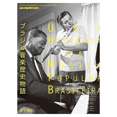 田中勝則 レコード・コレクターズ増刊 ブラジル音楽歴史物語 田中勝則 レコード・コレクターズ増刊 ブラジル音楽歴史物語