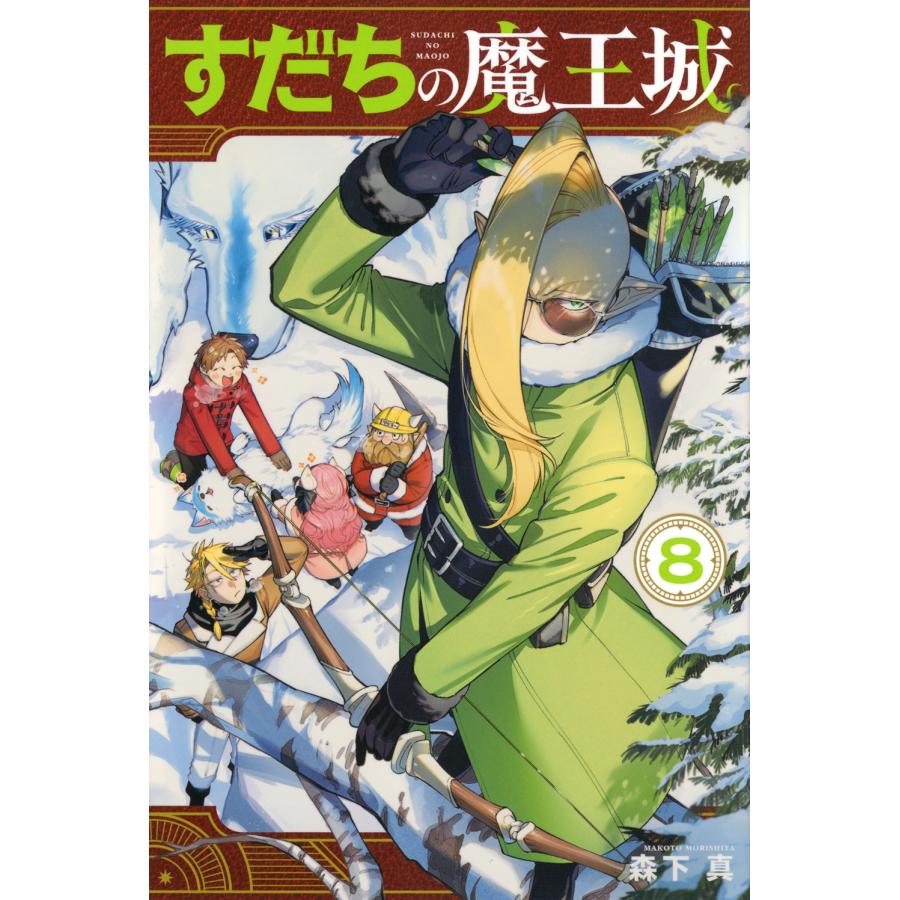 森下真 すだちの魔王城(8) COMIC : タワーレコード Yahoo!店 - 通販
