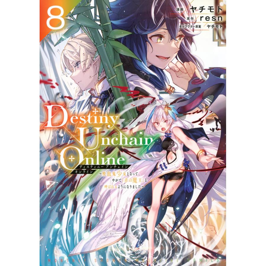 ヤチモト Destiny Unchain Online 〜吸血鬼少女となって、やがて『赤の魔王』と呼ばれるようになりました〜(8) COMIC | 
