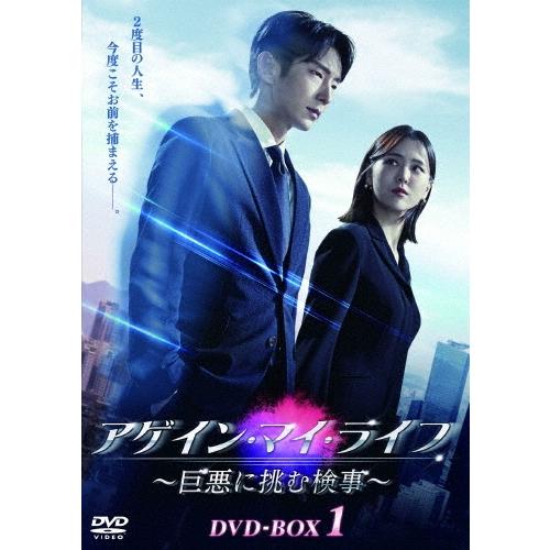 アゲイン・マイ・ライフ 〜巨悪に挑む検事〜 DVD-BOX1 DVD | 