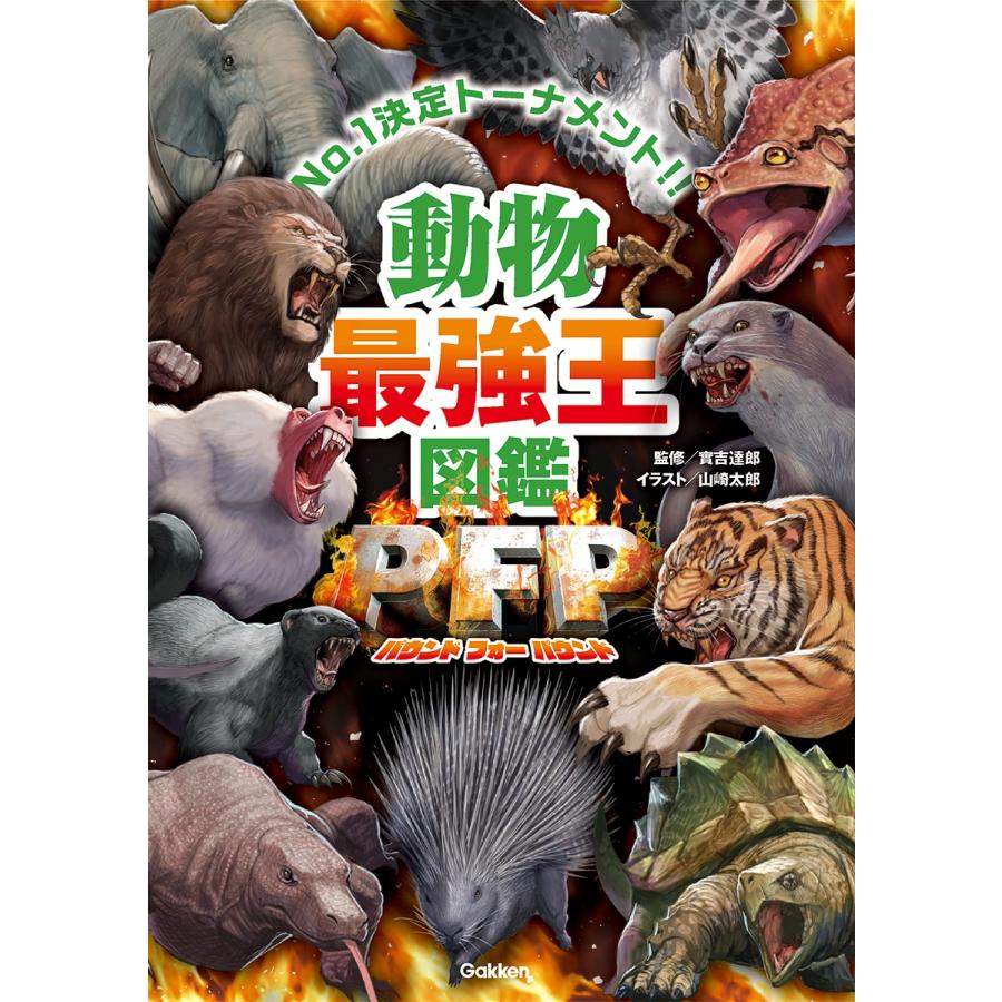 實吉達郎 動物最強王図鑑PFP(パウンド・フォー・パウンド) Book | 