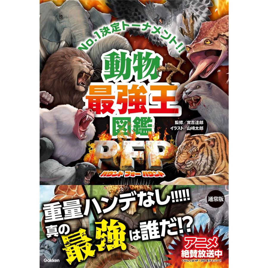 實吉達郎 動物最強王図鑑PFP(パウンド・フォー・パウンド) Book |  | 01