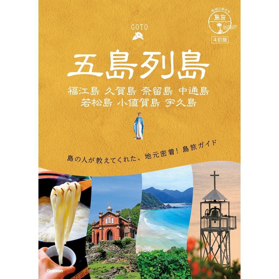 地球の歩き方編集室 01 地球の歩き方 島旅 五島列島 4訂版 Book | 