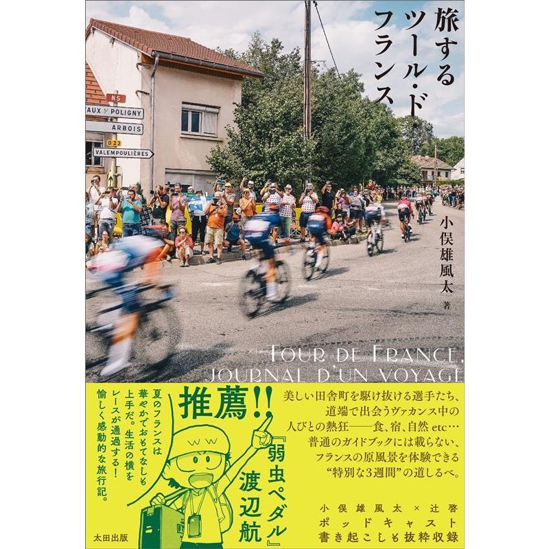 小俣雄風太 旅するツール・ド・フランス Book | 