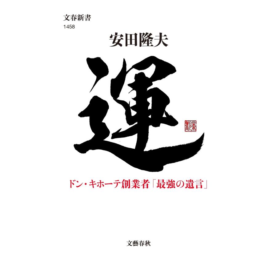 安田〓夫 運 ドン・キホーテ創業者「最強の遺言」 Book 