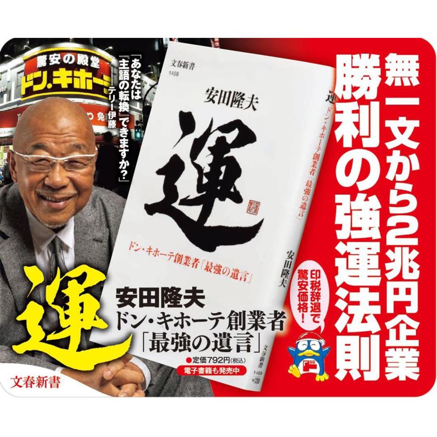 安田〓夫 運 ドン・キホーテ創業者「最強の遺言」 Book