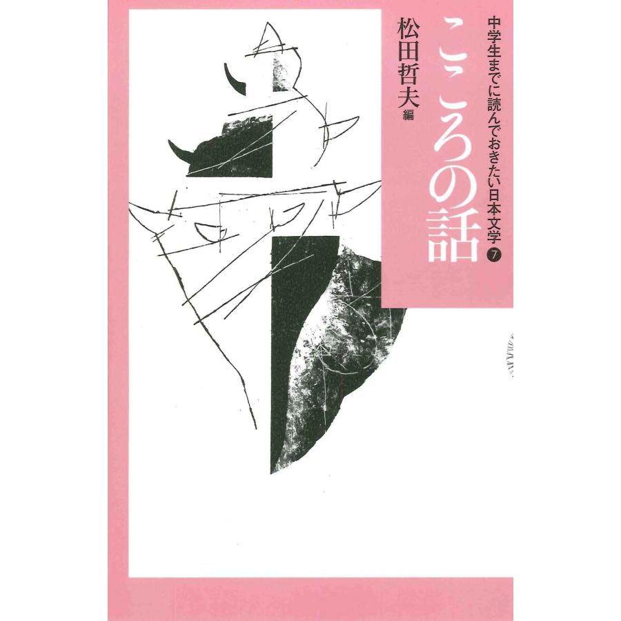 松田哲夫 7こころの話 Book | 