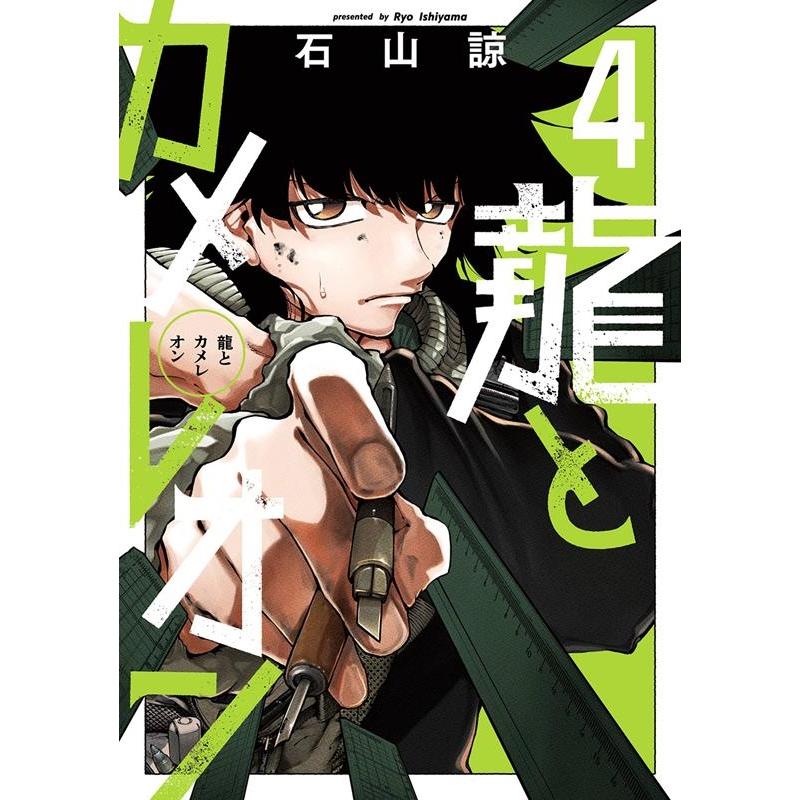 石山諒 龍とカメレオン 4 ガンガンコミックスJOKER COMIC | 