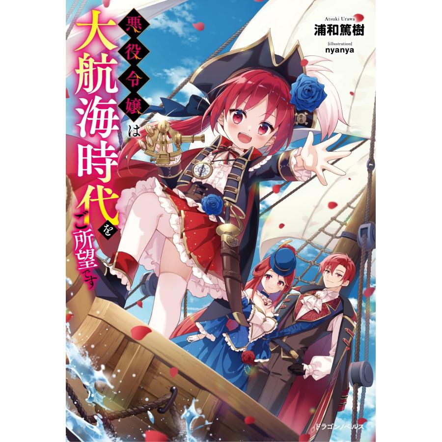 浦和篤樹 悪役令嬢は大航海時代をご所望です (1) Book | 