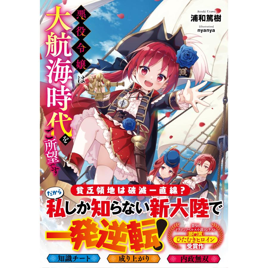 浦和篤樹 悪役令嬢は大航海時代をご所望です (1) Book |  | 01