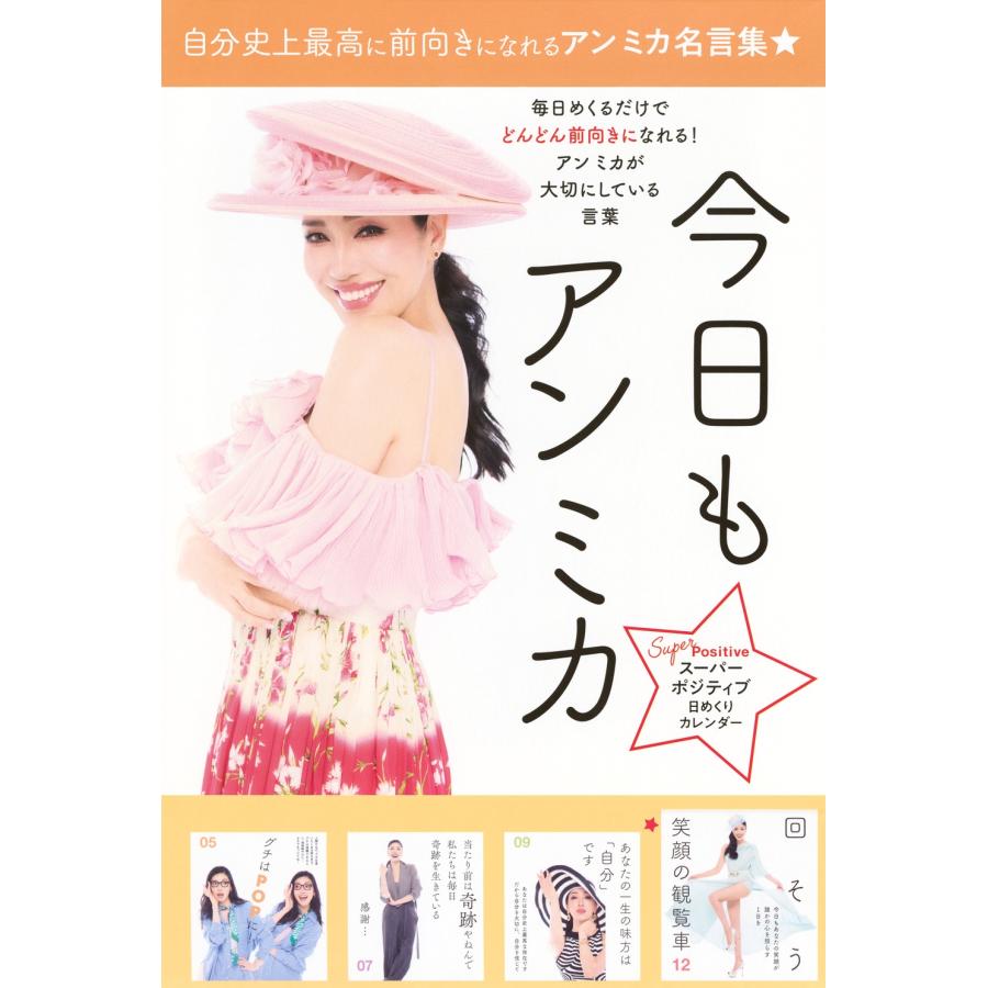 アンミカ スーパーポジティブ日めくりカレンダー 今日もアン ミカ Book | 
