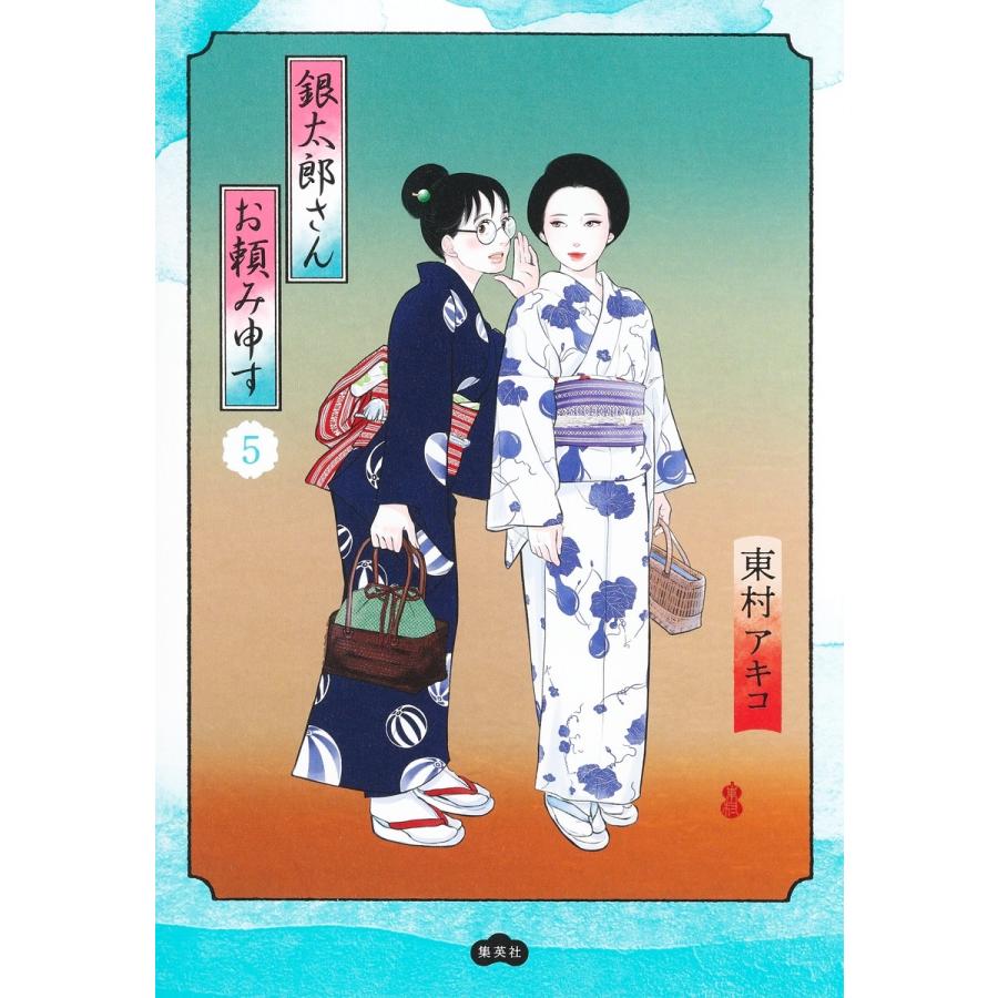 東村アキコ 銀太郎さんお頼み申す 5 COMIC | 