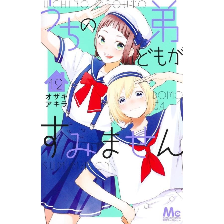 オザキアキラ うちの弟どもがすみません 12 COMIC | 