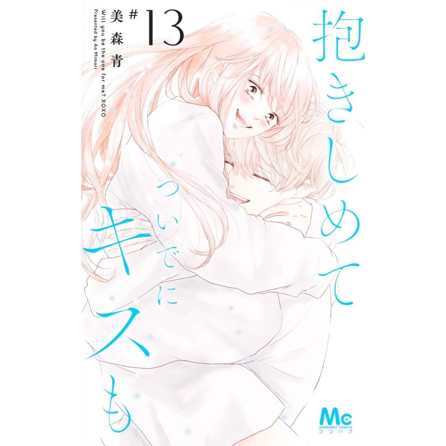 美森青 抱きしめて ついでにキスも 13 COMIC | 
