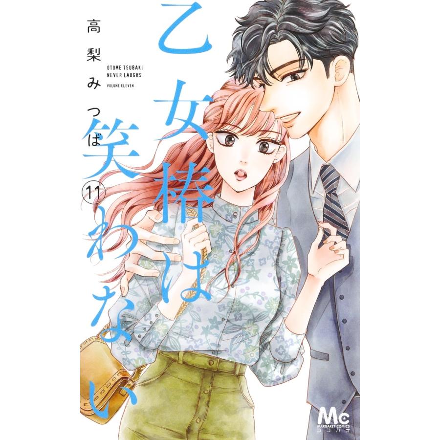 高梨みつば 乙女椿は笑わない 11 COMIC | 