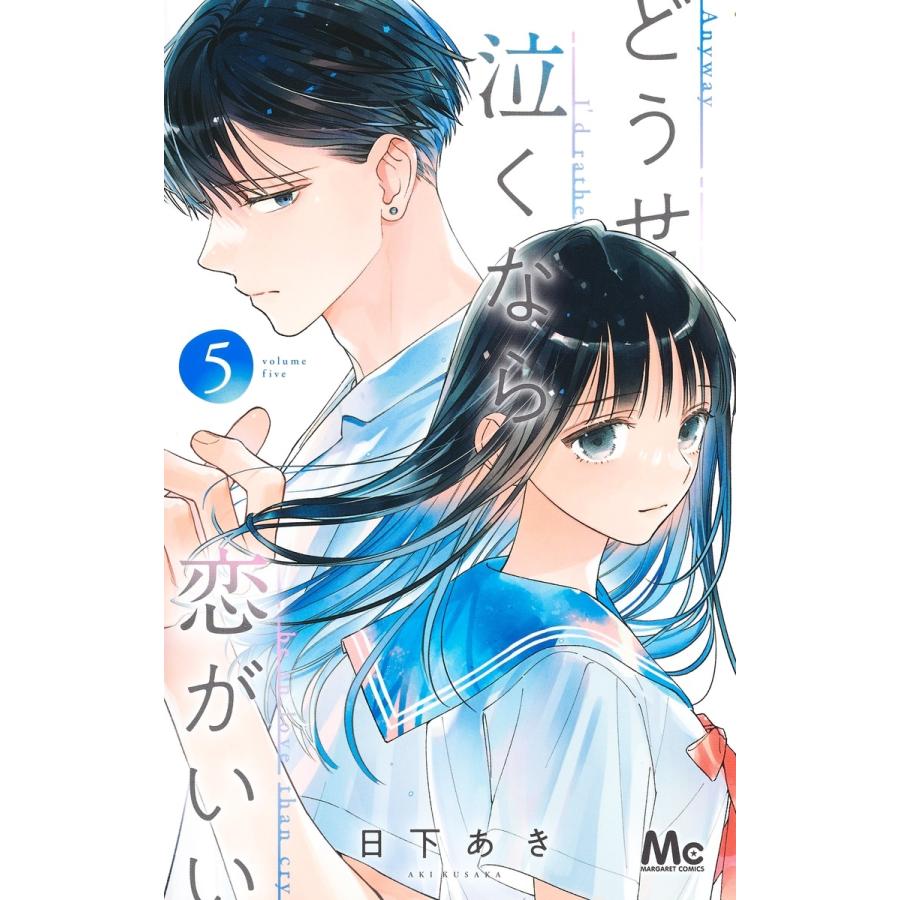 日下あき どうせ泣くなら恋がいい 5 COMIC | 