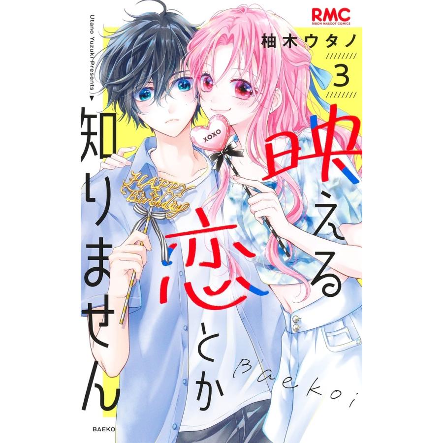 柚木ウタノ 映える恋とか知りません 3 COMIC | 