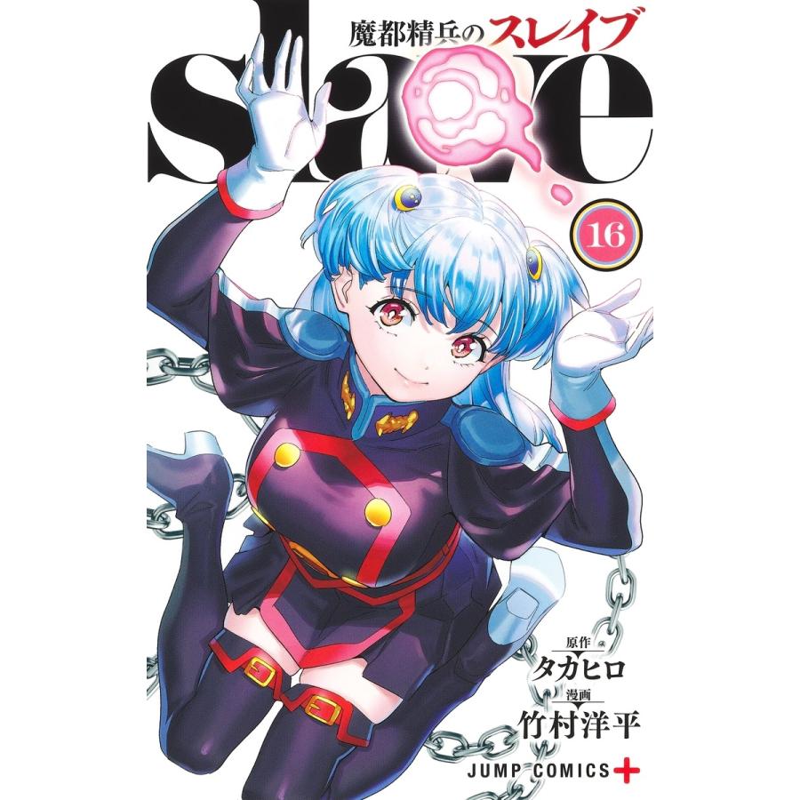 竹村洋平 魔都精兵のスレイブ 16 COMIC | 