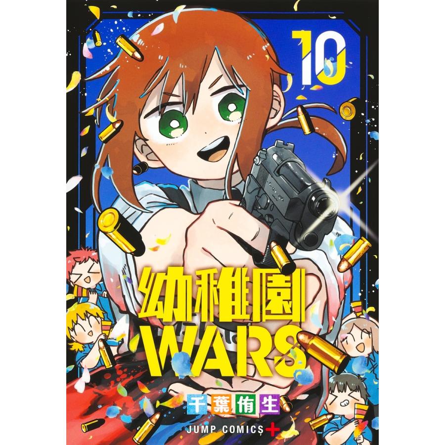 千葉侑生 幼稚園WARS 10 COMIC | 