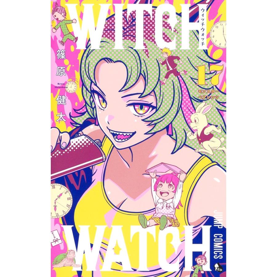 篠原健太 ウィッチウォッチ 17 COMIC | 