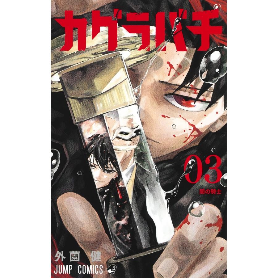外薗健 カグラバチ 3 COMIC | 