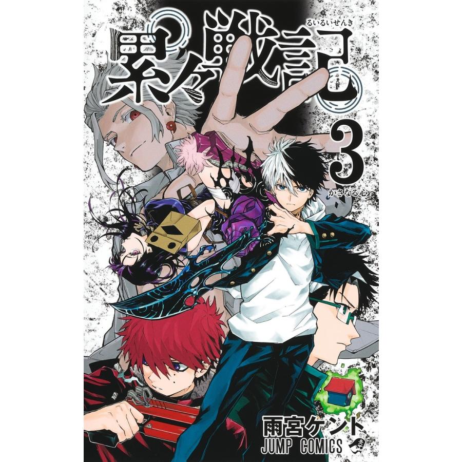 雨宮ケント 累々戦記 3 COMIC | 