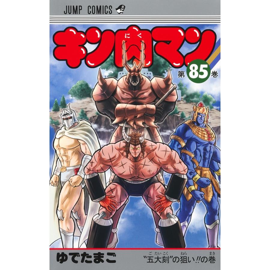 ゆでたまご キン肉マン 85 COMIC | 