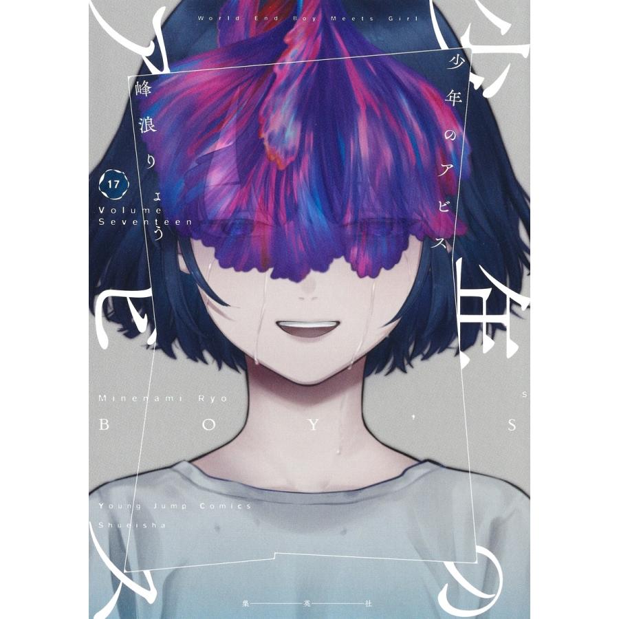 峰浪りょう 少年のアビス 17 COMIC | 