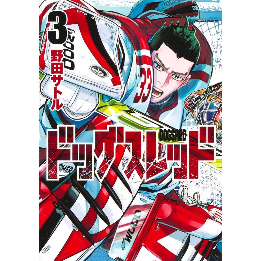 野田サトル ドッグスレッド 3 COMIC | 