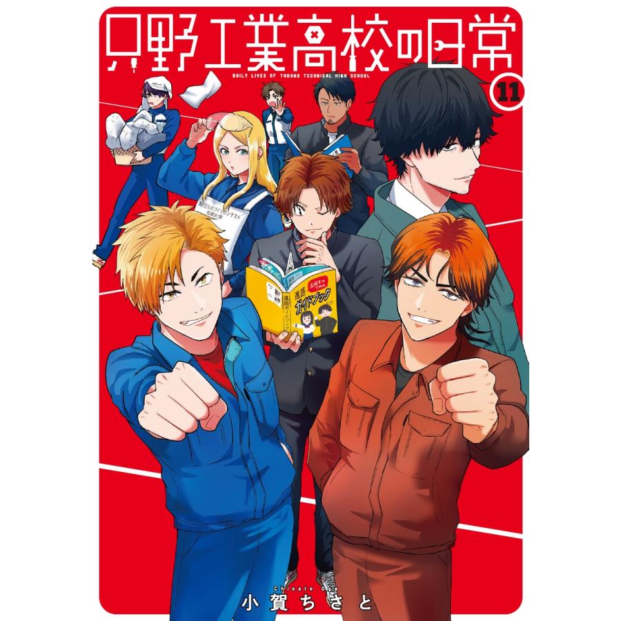 小賀ちさと 只野工業高校の日常 11 COMIC | 