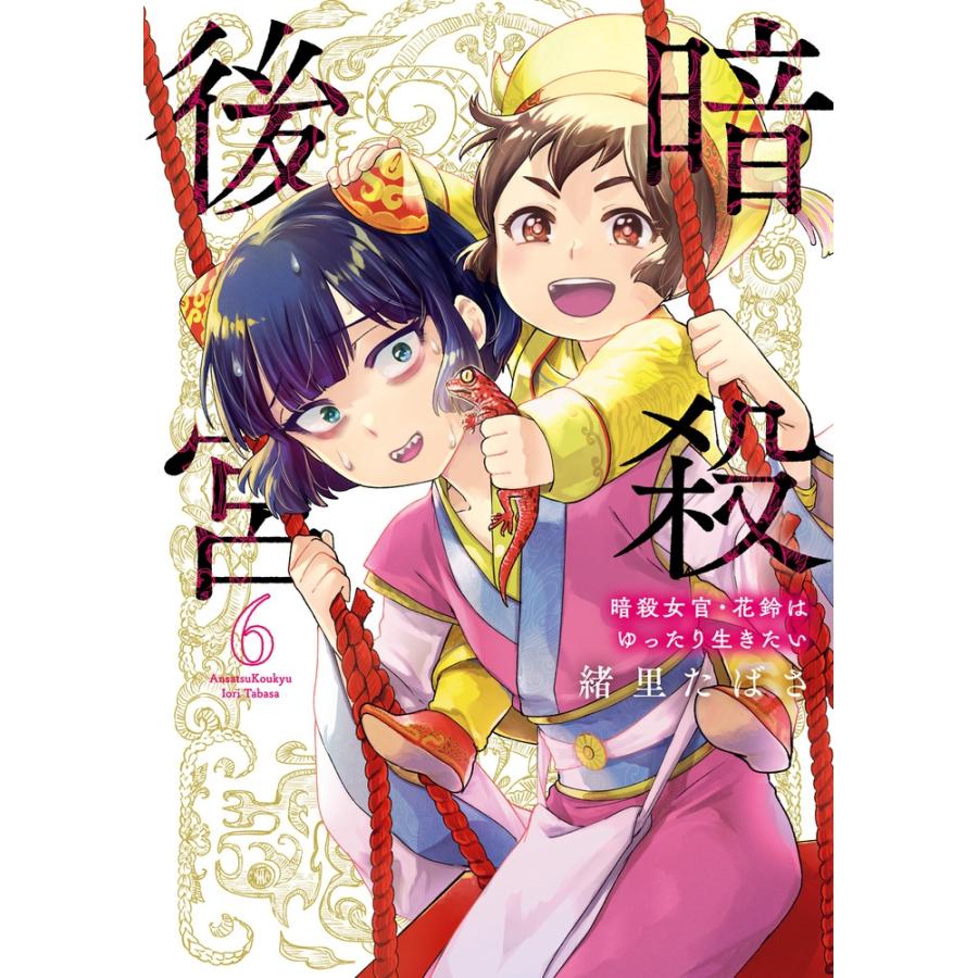 緒里たばさ 暗殺後宮〜暗殺女官・花鈴はゆったり生きたい〜 (6) COMIC | 