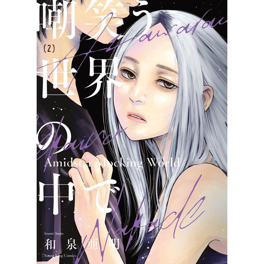 和泉亜明 嘲笑う世界の中で 2 (2巻) COMIC | 
