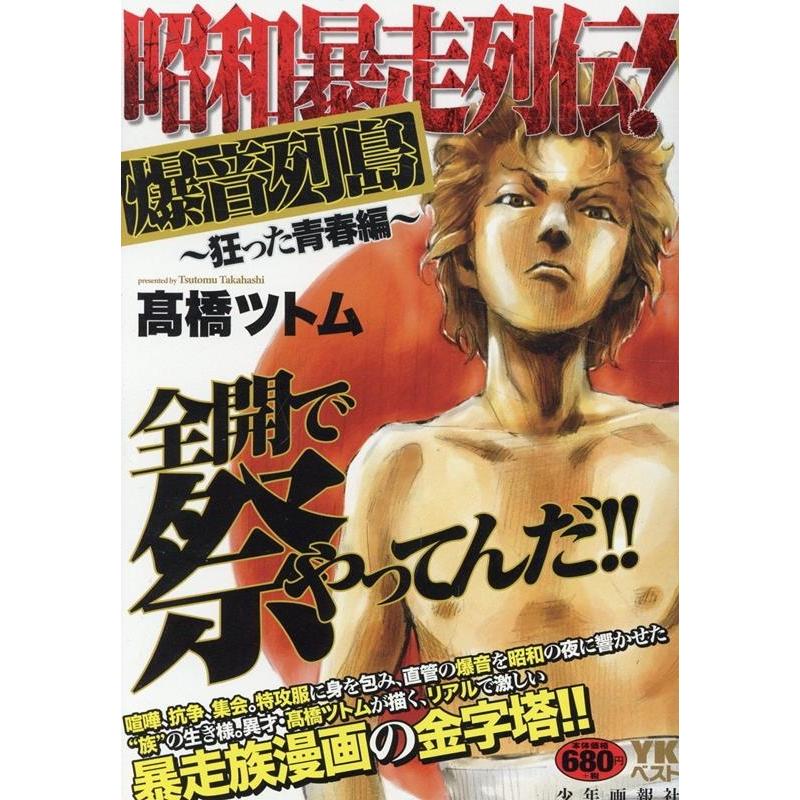 高橋ツトム 昭和暴走列伝! 爆音列島 〜狂った青春編〜 COMIC
