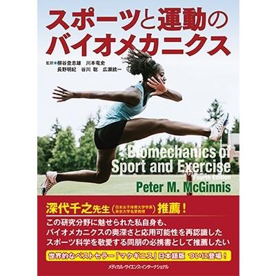 柳谷登志雄 スポーツと運動のバイオメカニクス Book : タワーレコード