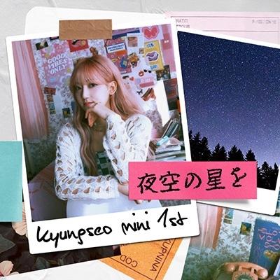 KyoungSeo 夜空の星を 12cmCD Single | 