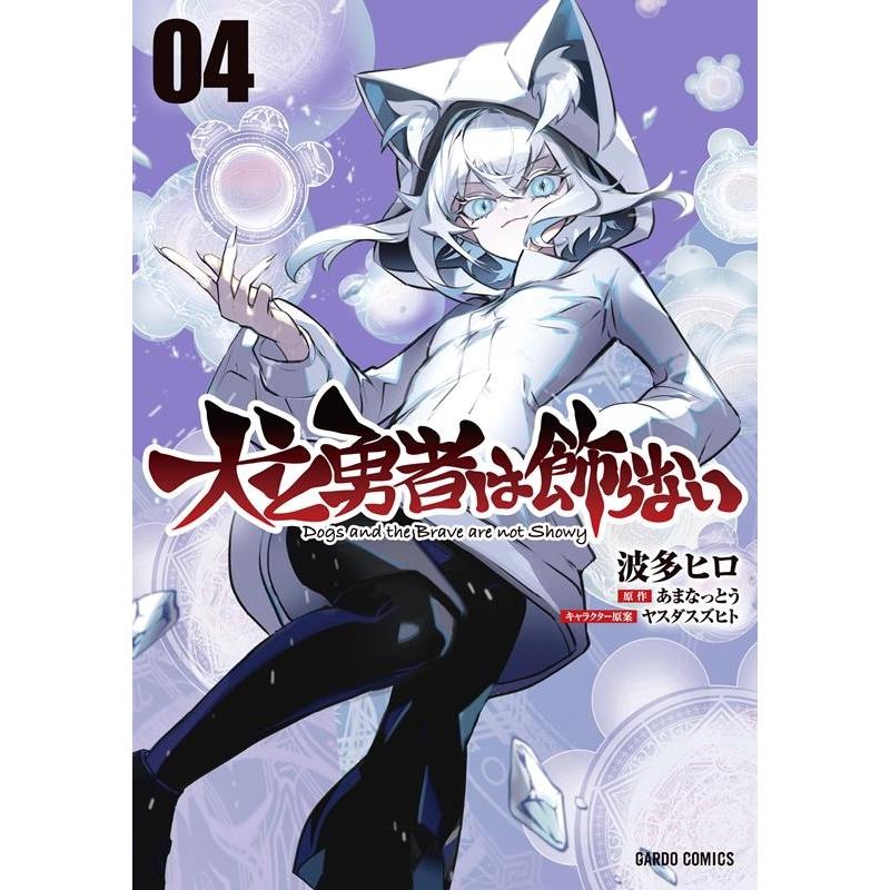 波多ヒロ 犬と勇者は飾らない 4 ガルドコミックス COMIC | 