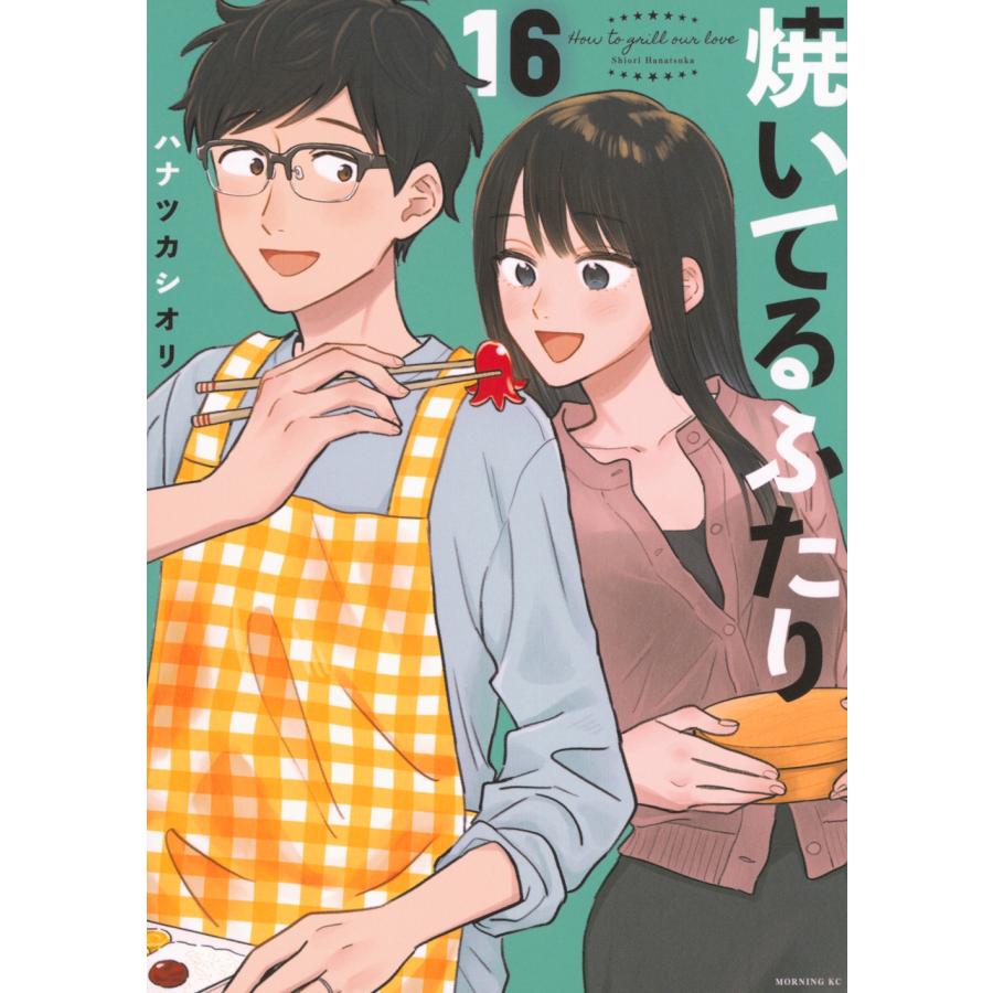 ハナツカシオリ 焼いてるふたり(16) COMIC | 