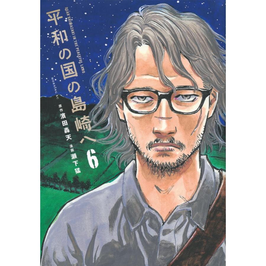 濱田 轟天 平和の国の島崎へ(6) COMIC | 