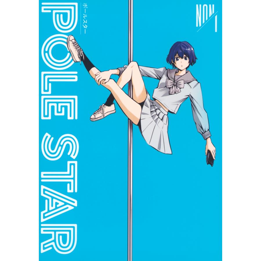 POLE STAR 直筆イラスト入りサイン本 1巻 NON NON POLE STAR(1) COMIC : タワーレコード Yahoo!店 - 通販 - Yahoo