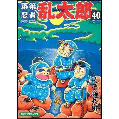 尼子騒兵衛 落第忍者乱太郎 40 あさひコミックス COMIC | 